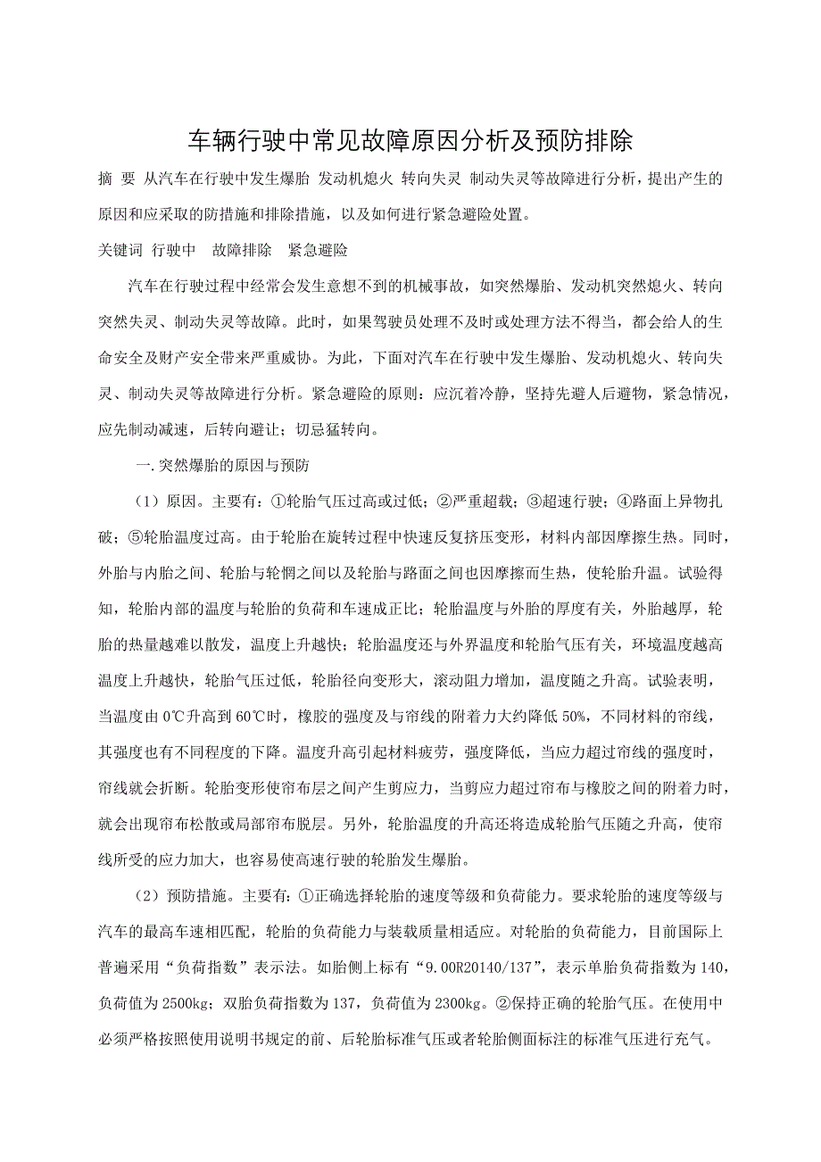 (推荐)车辆行驶故障排除和紧急避险应急处置.doc_第1页