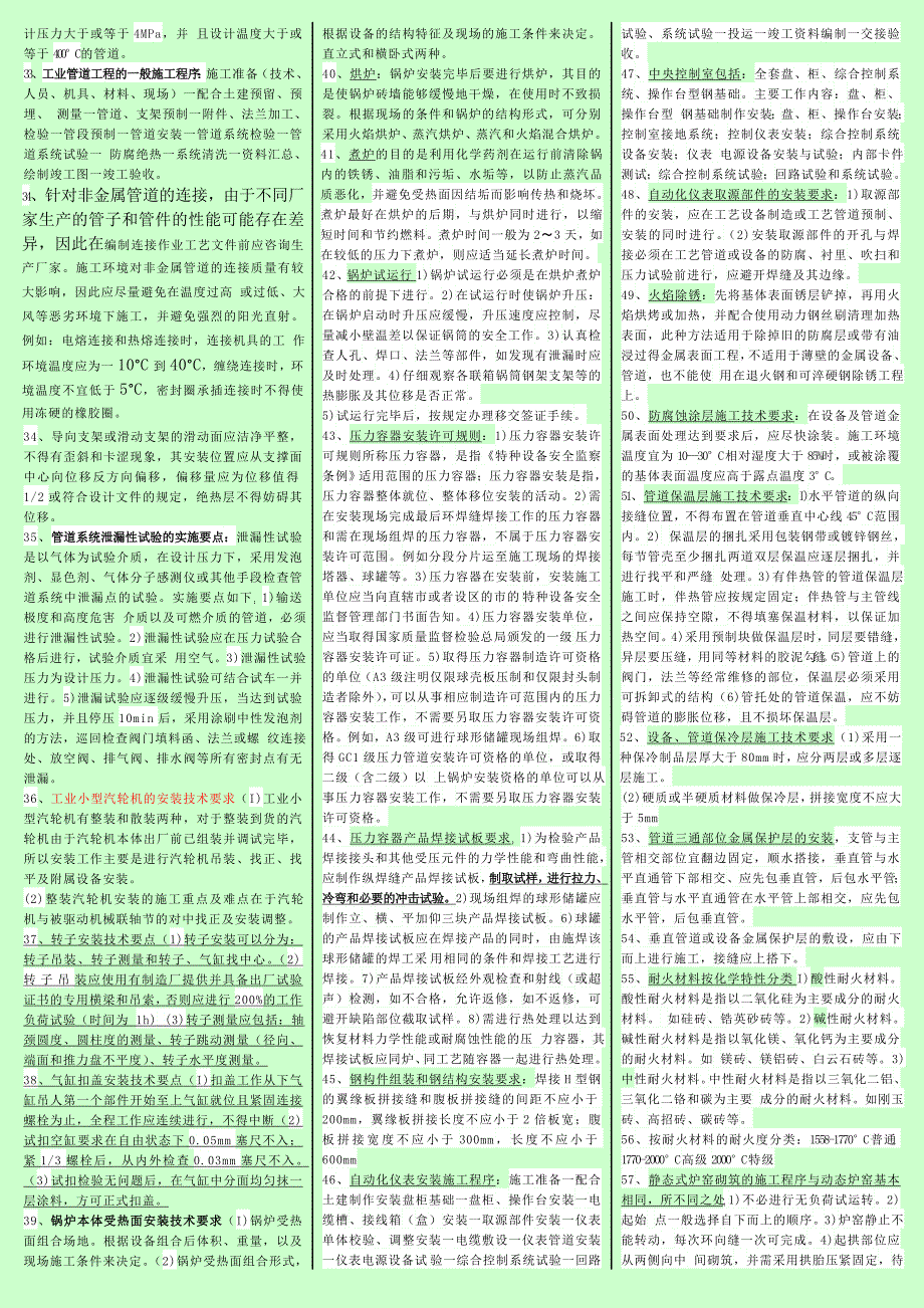 二级建造师机电实务技术部分选择题资料 考前最后的押题_第2页