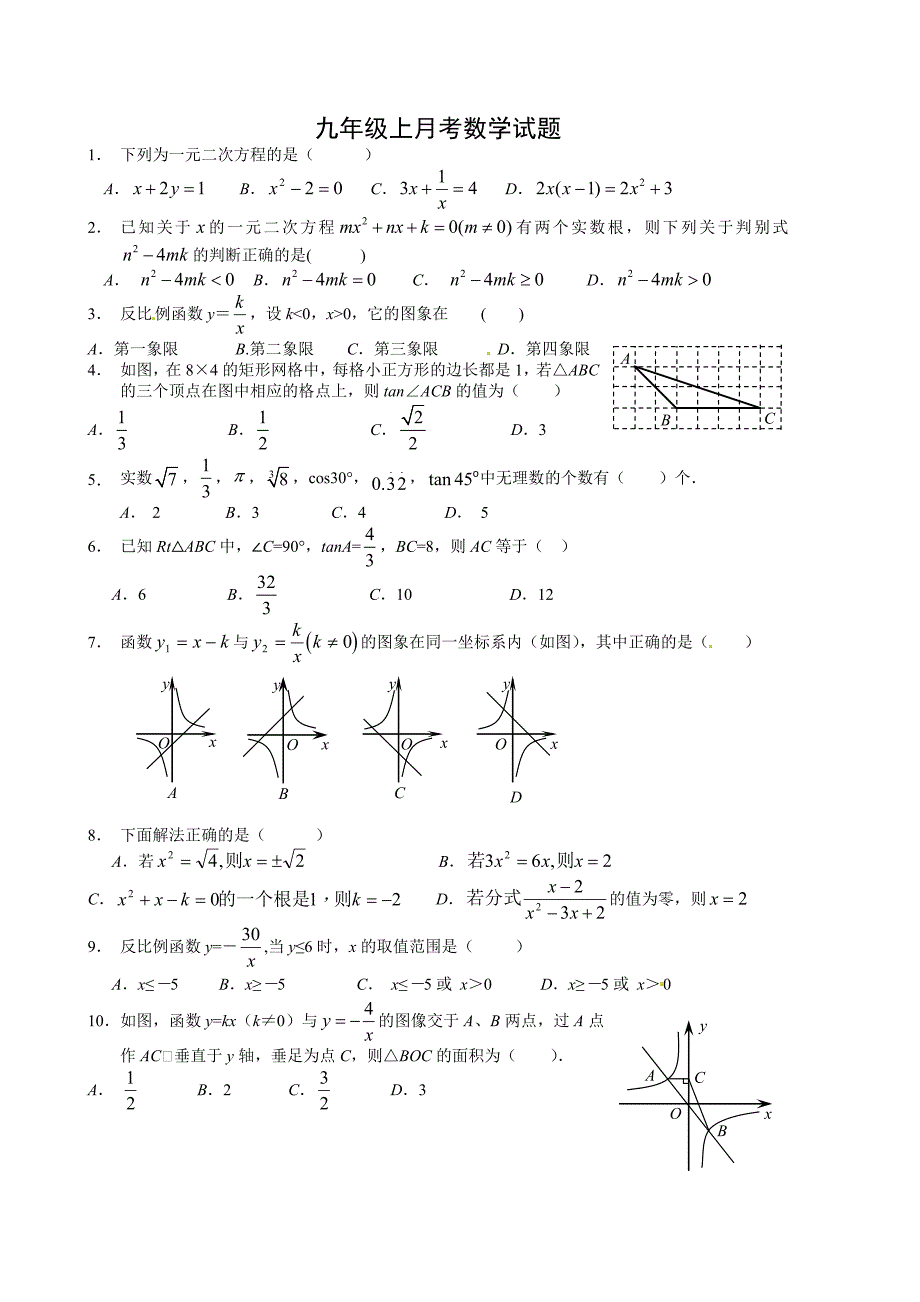 人教版九年级上10月月考数学试题及答案_第1页