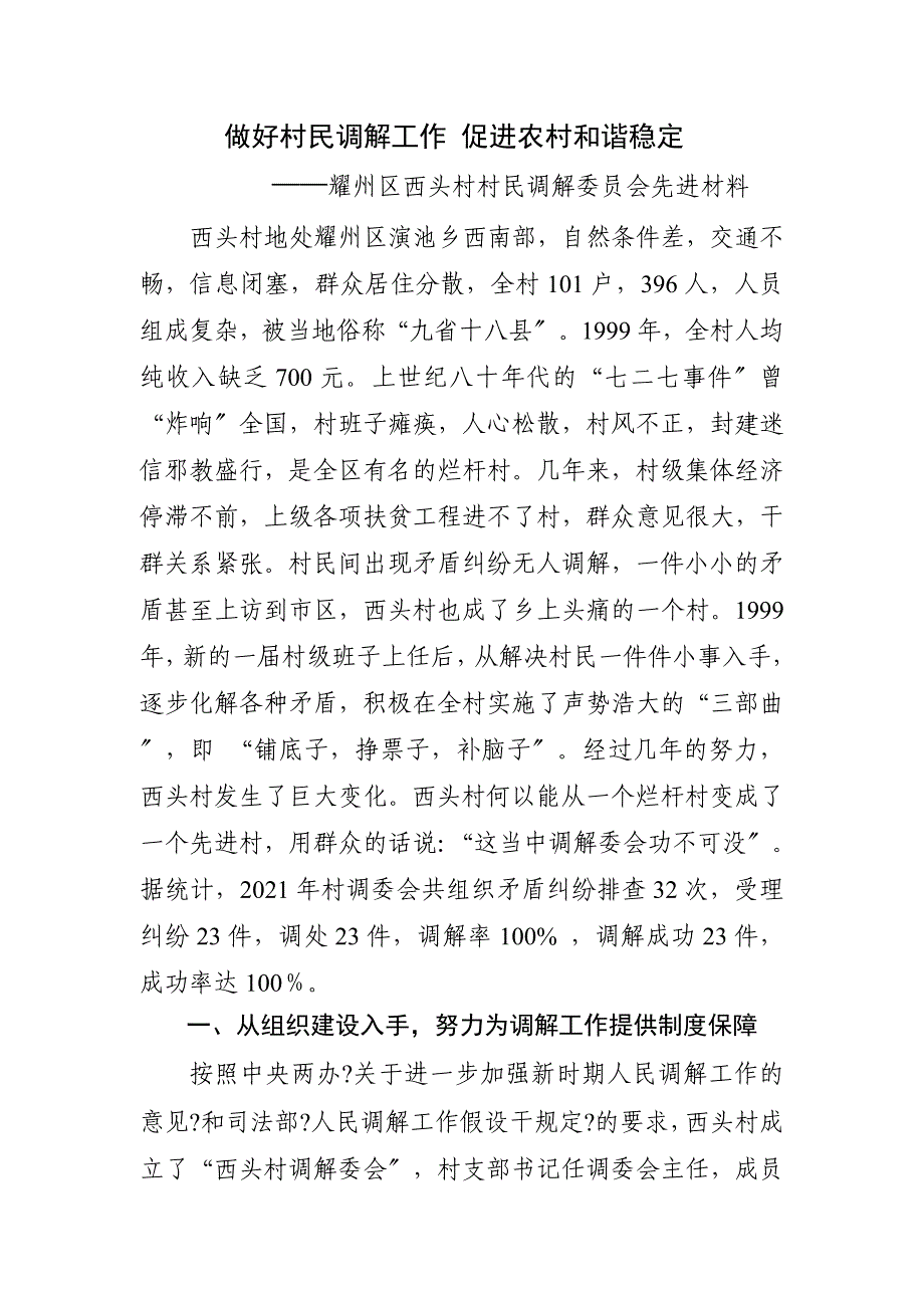 工作总结做好村民调解工作 促进农村和谐稳定_第1页