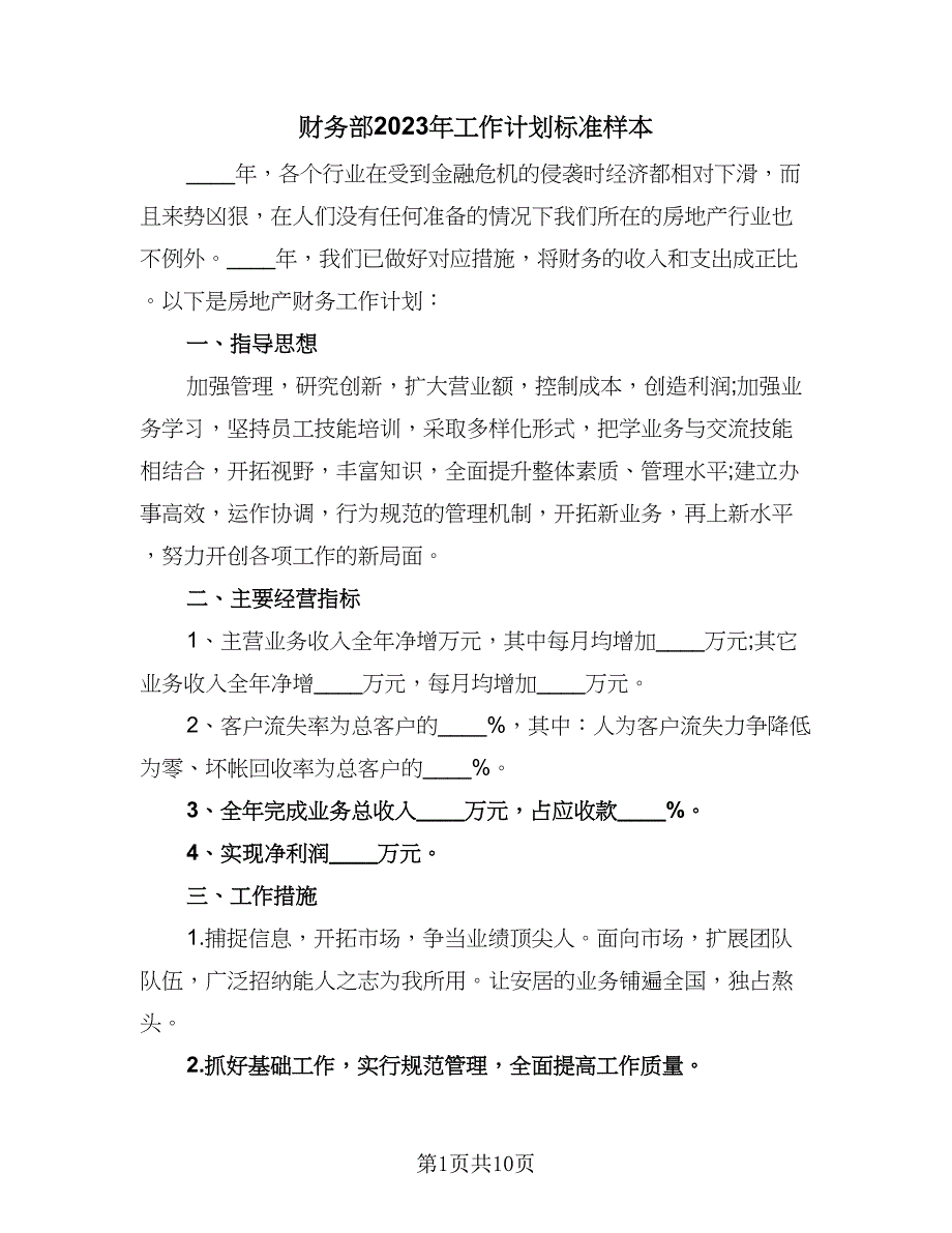 财务部2023年工作计划标准样本（四篇）_第1页