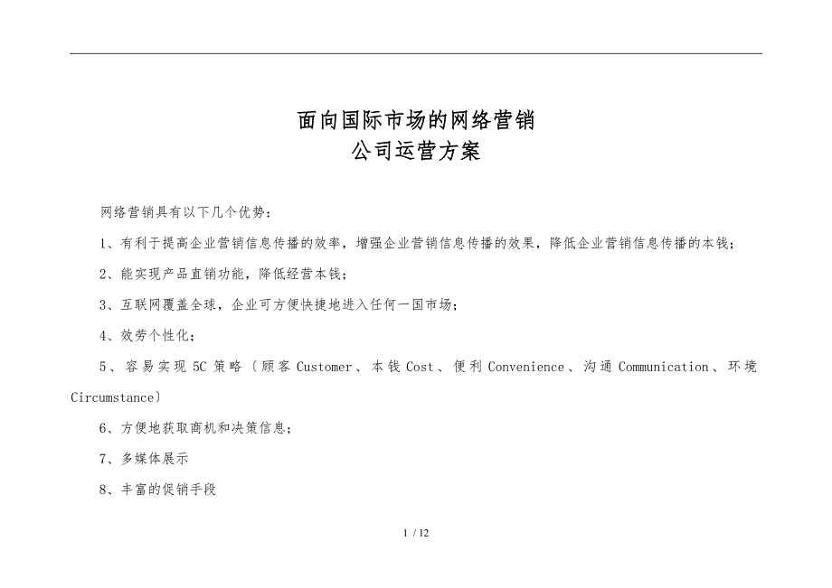阿里巴巴国际站现状以及运营方案_第1页