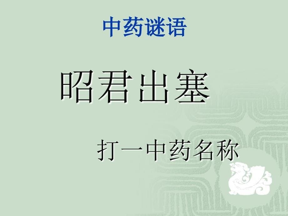 中药文化与历史12_第5页