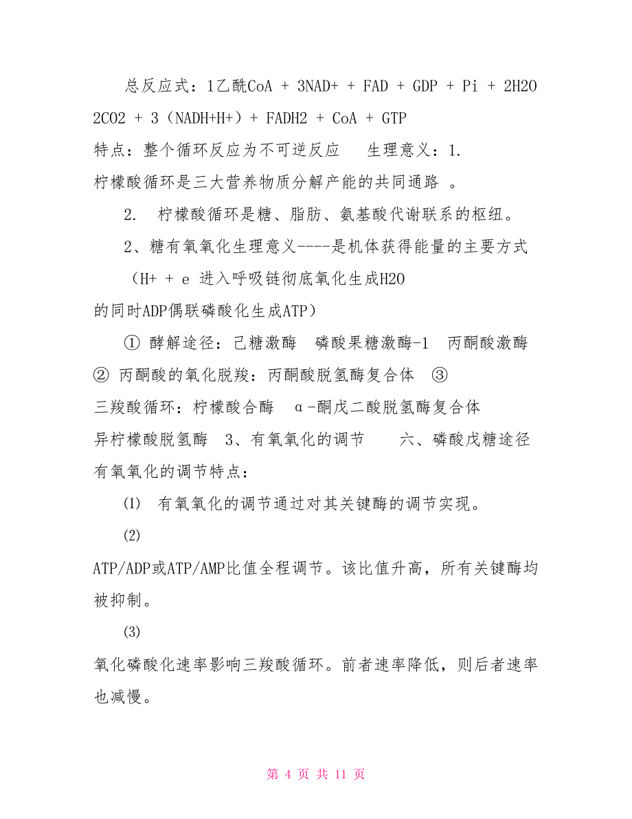 生物化学糖代谢知识点总结糖代谢重点总结_第4页