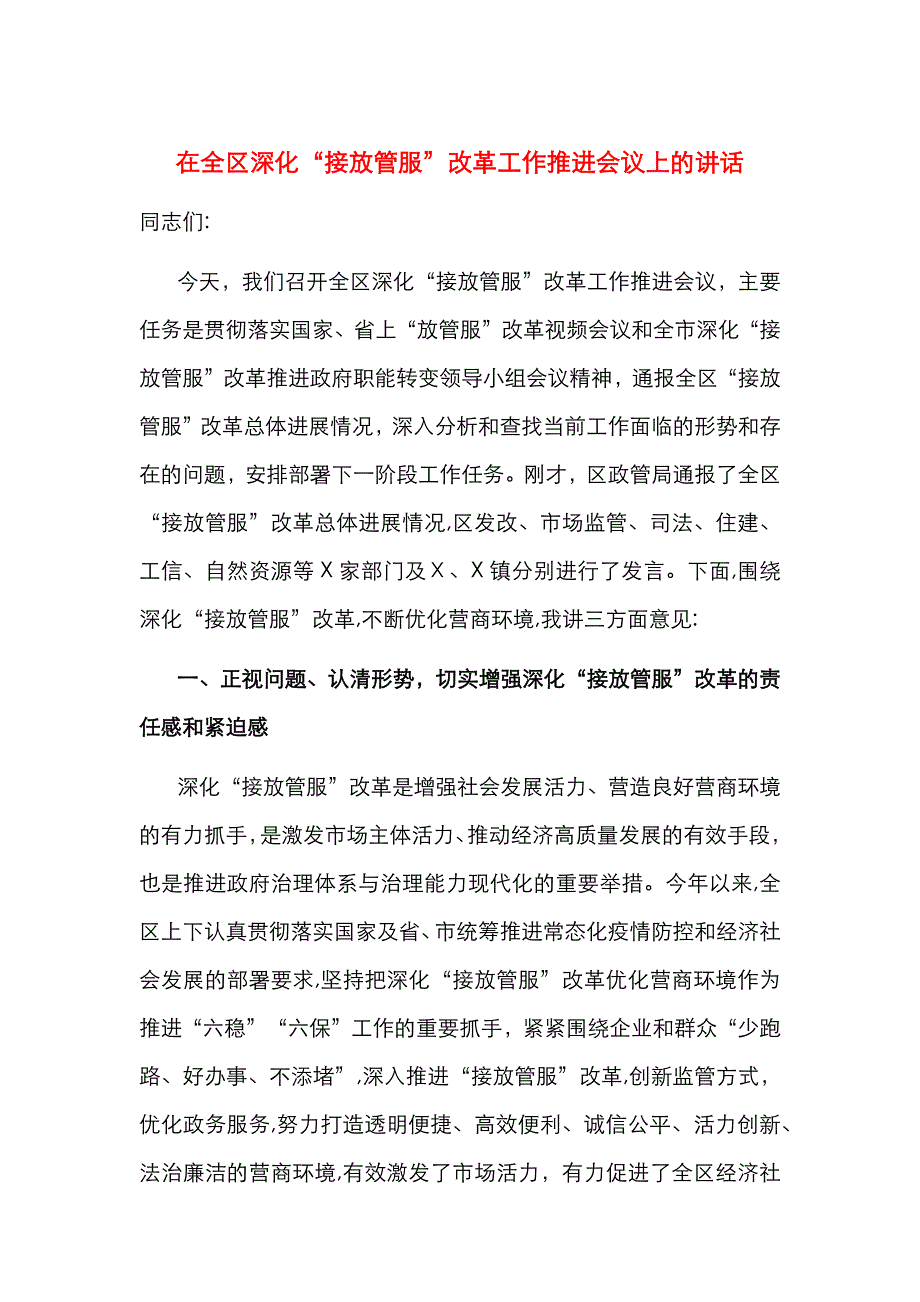 在全区深化接放管服改革工作推进会议上的讲话_第1页