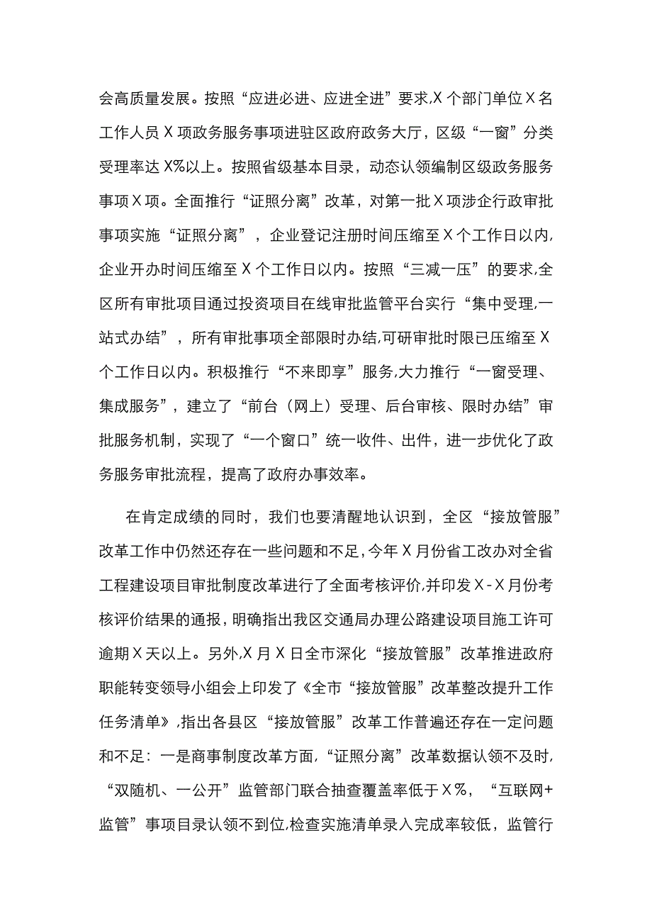 在全区深化接放管服改革工作推进会议上的讲话_第2页