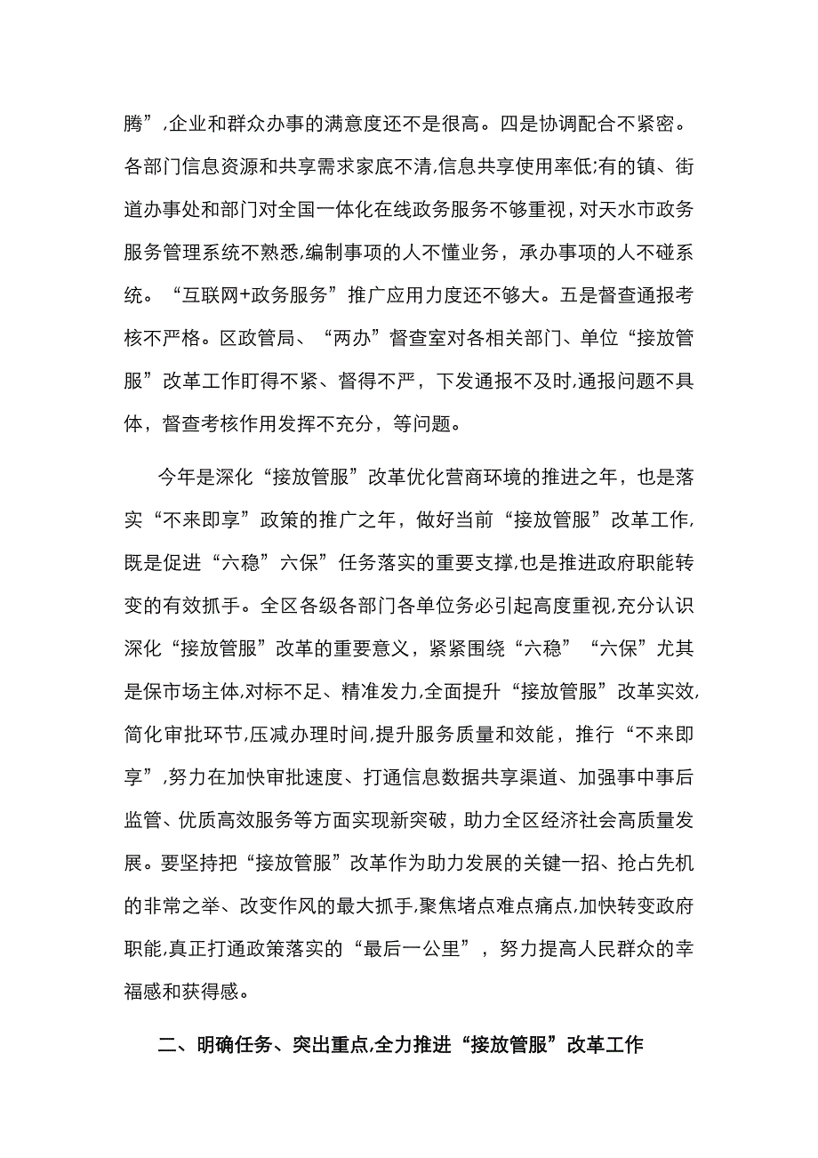 在全区深化接放管服改革工作推进会议上的讲话_第4页