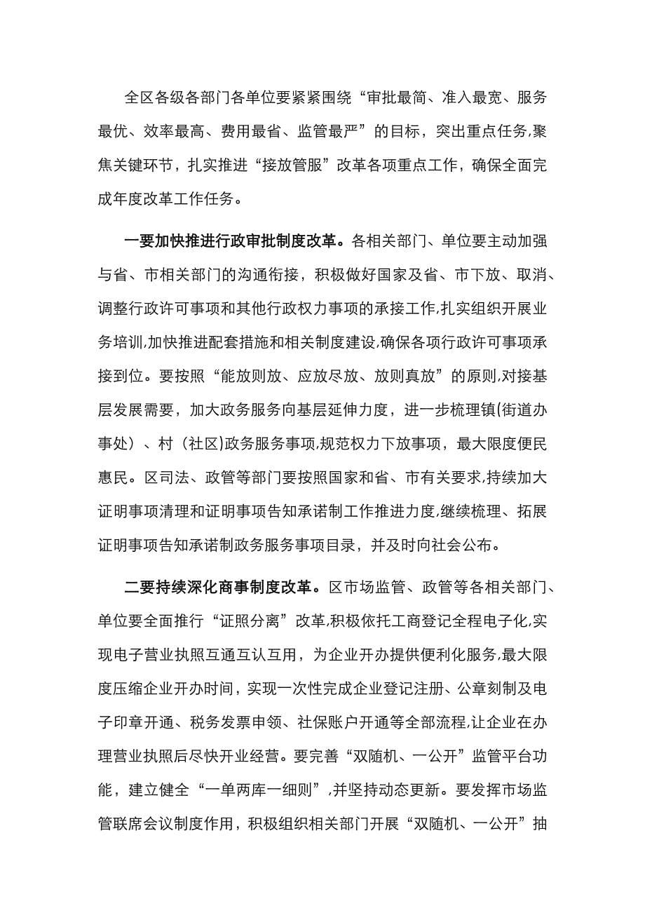 在全区深化接放管服改革工作推进会议上的讲话_第5页