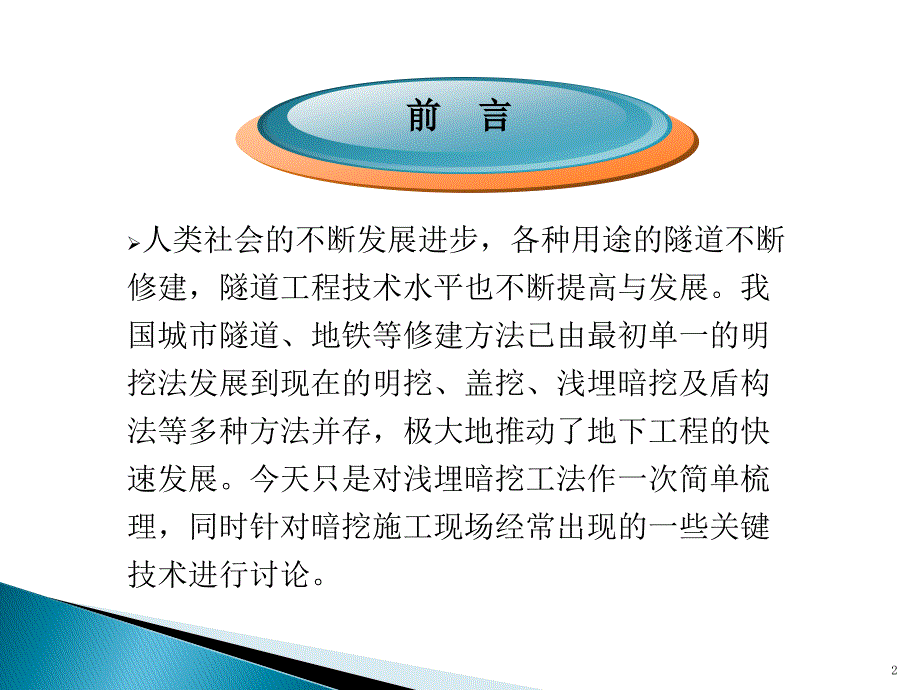 浅埋暗挖施工及注意事项【行业特制】_第2页