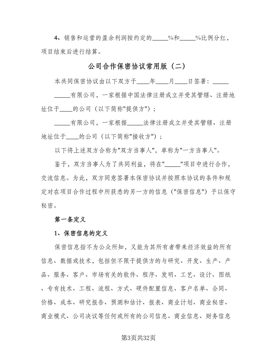 公司合作保密协议常用版（8篇）_第3页