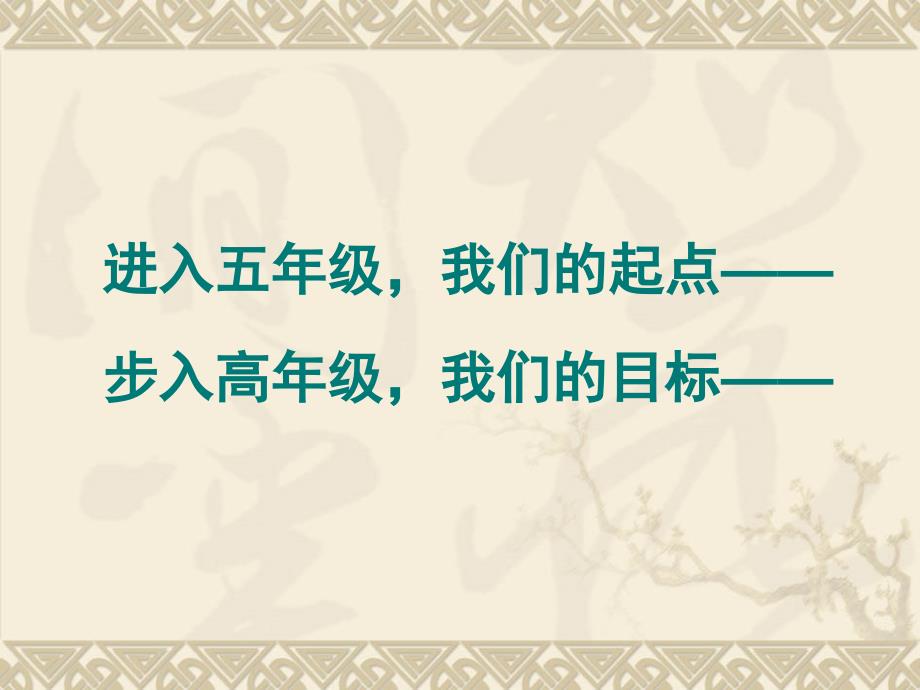 刘悦高年级段和中年级段语文各项要求的比较和提高1_第1页