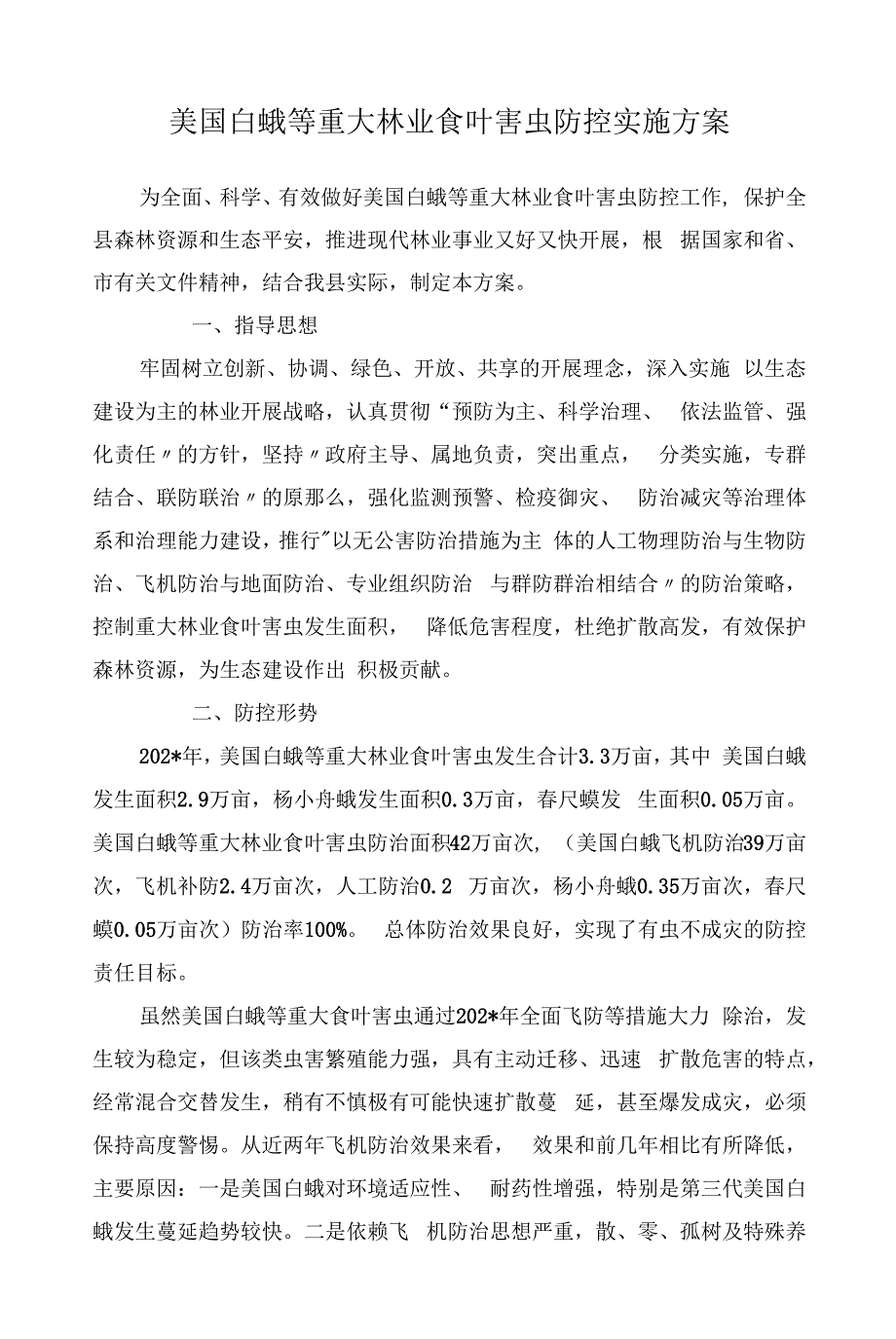 美国白蛾等重大林业食叶害虫防控实施方案.docx_第1页