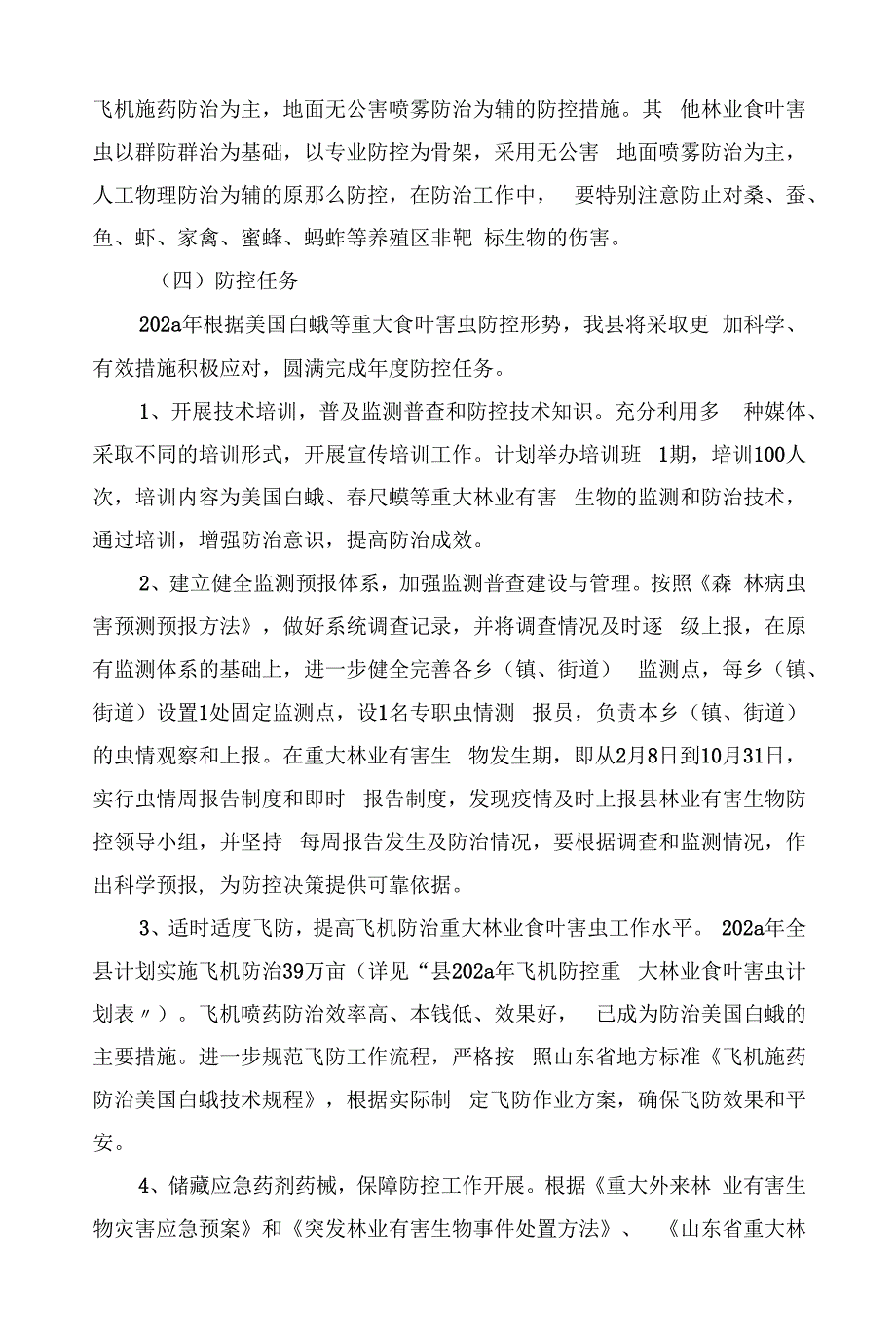 美国白蛾等重大林业食叶害虫防控实施方案.docx_第3页