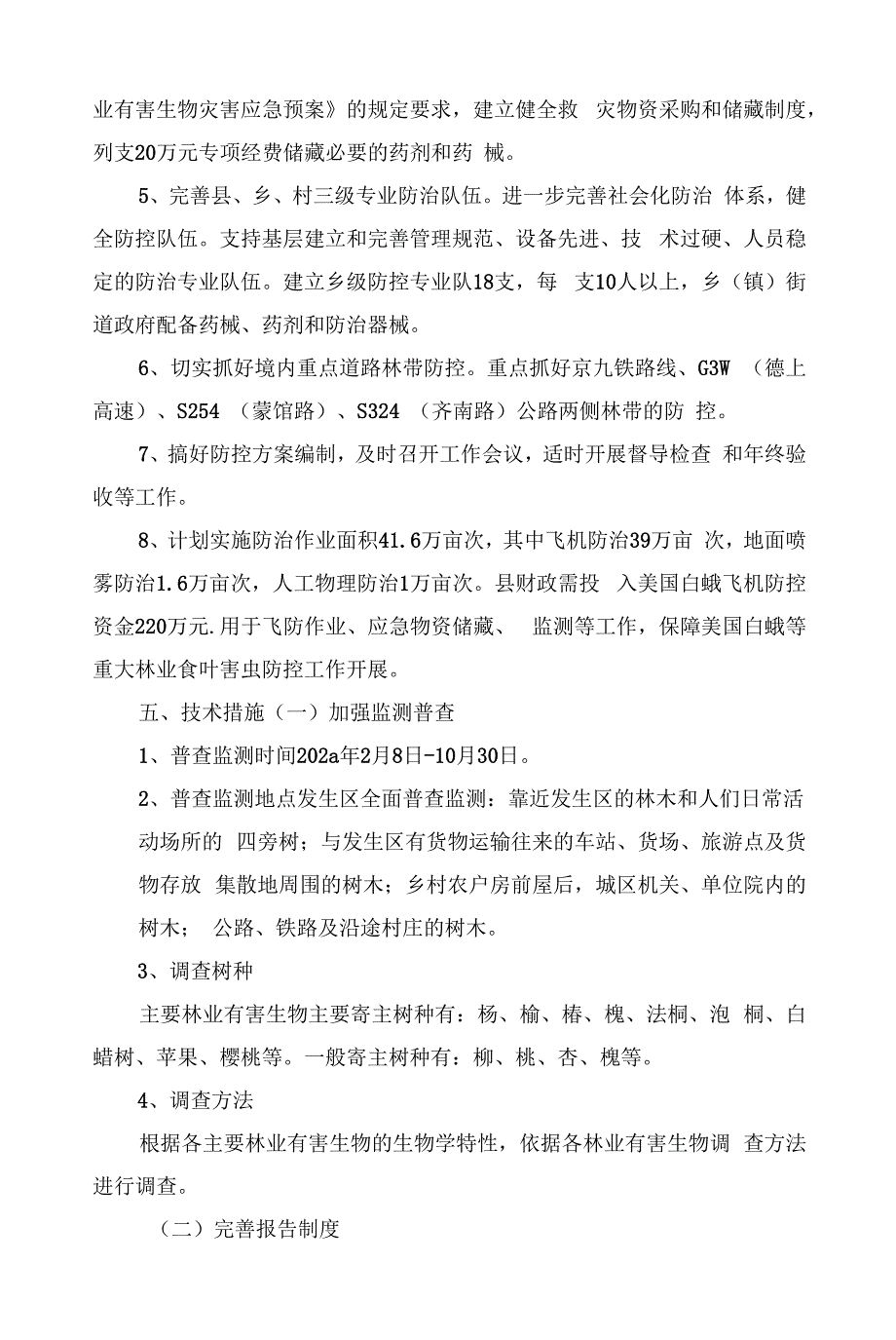 美国白蛾等重大林业食叶害虫防控实施方案.docx_第4页