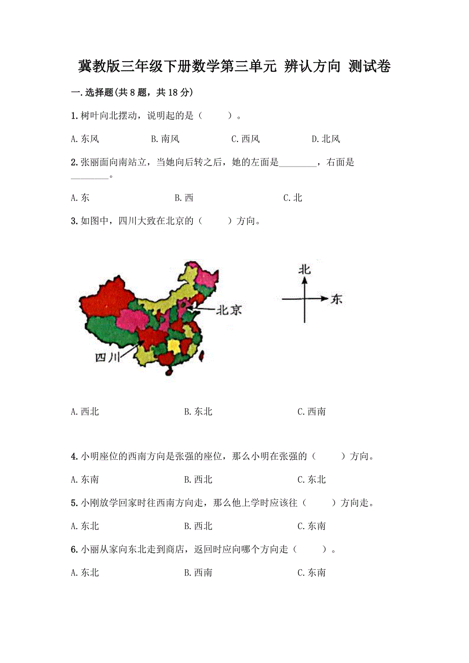 冀教版三年级下册数学第三单元-辨认方向-测试卷及参考答案【培优】.docx_第1页