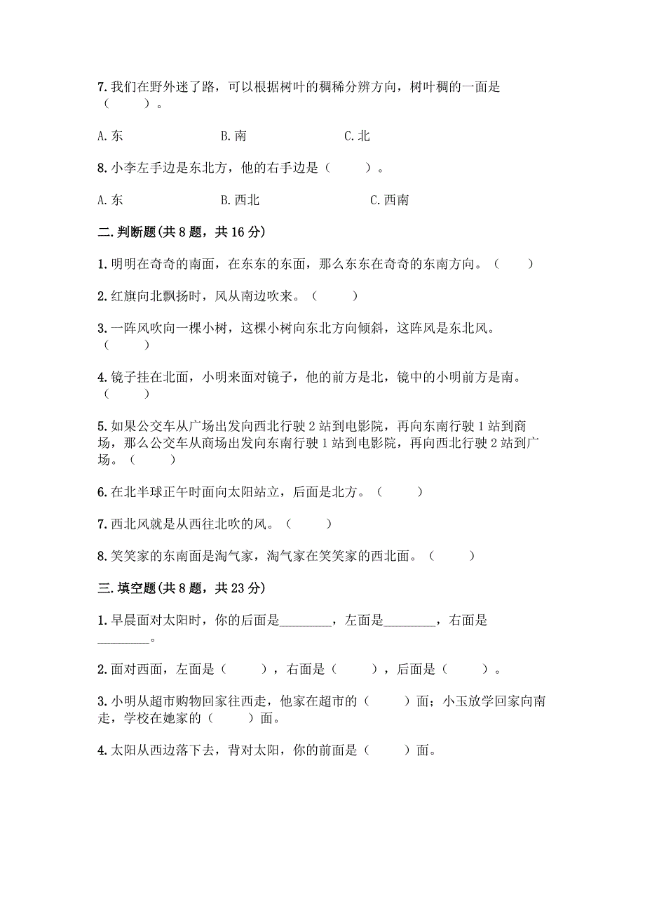 冀教版三年级下册数学第三单元-辨认方向-测试卷及参考答案【培优】.docx_第2页