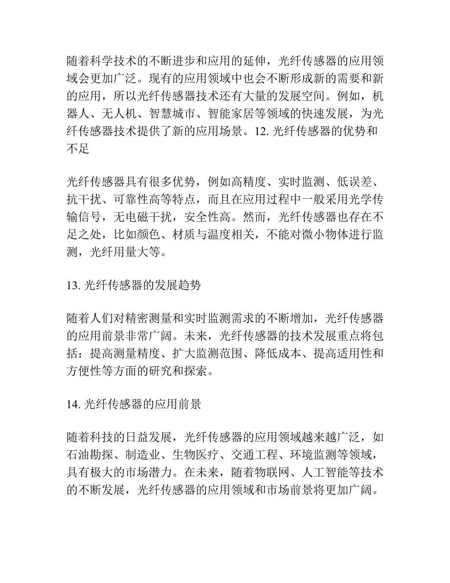 光纤传感器及其在地质矿产勘探开发中的应用.docx_第5页