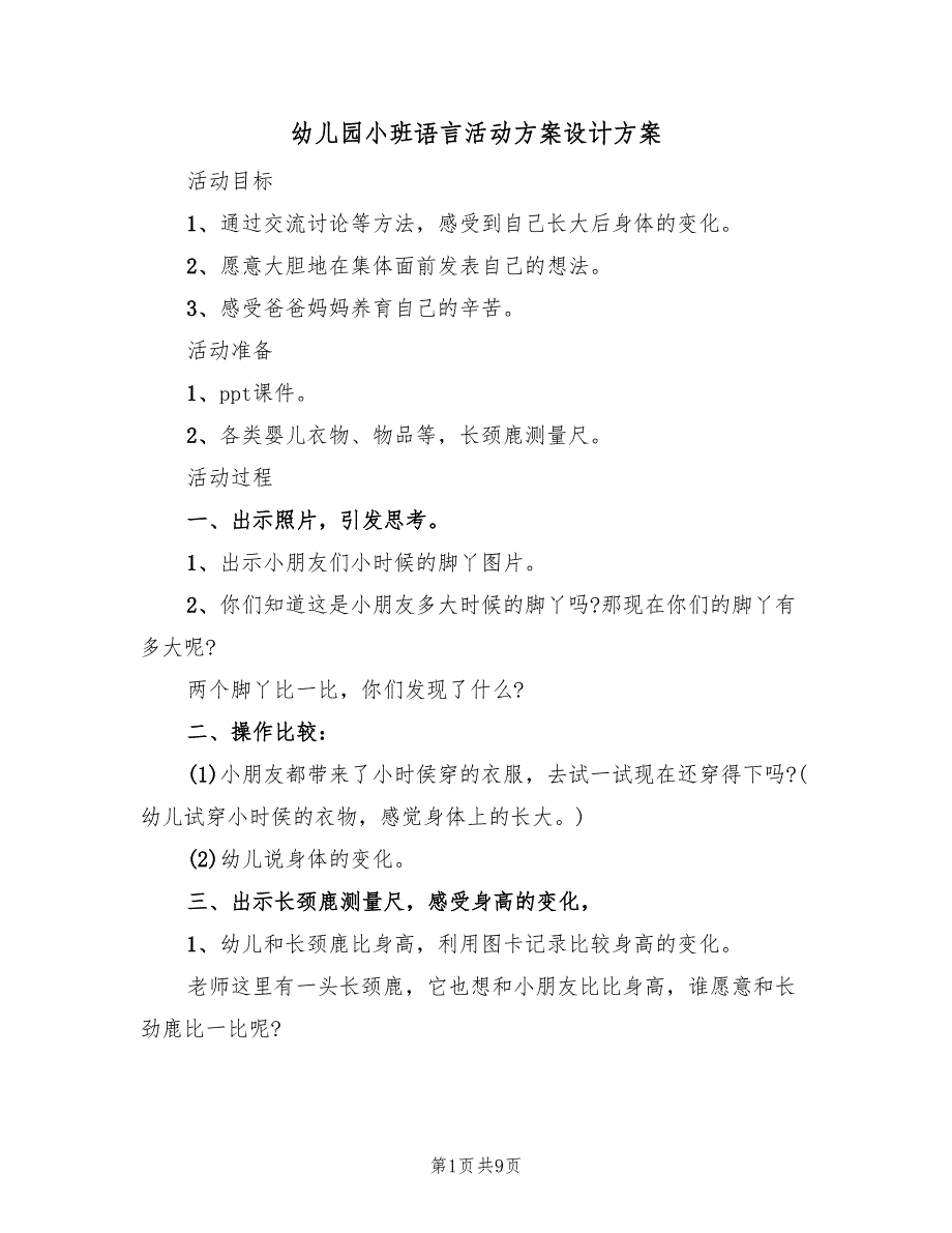 幼儿园小班语言活动方案设计方案（5篇）_第1页