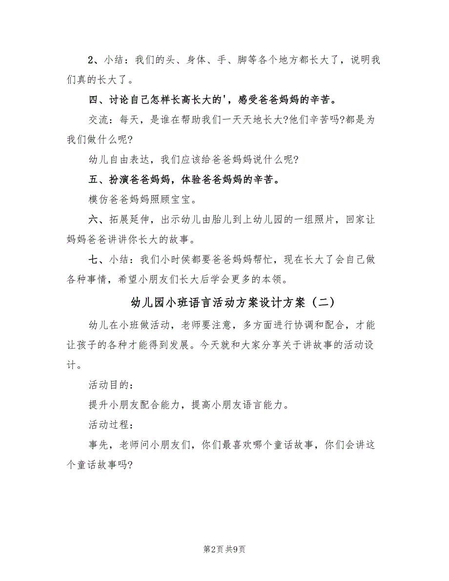 幼儿园小班语言活动方案设计方案（5篇）_第2页