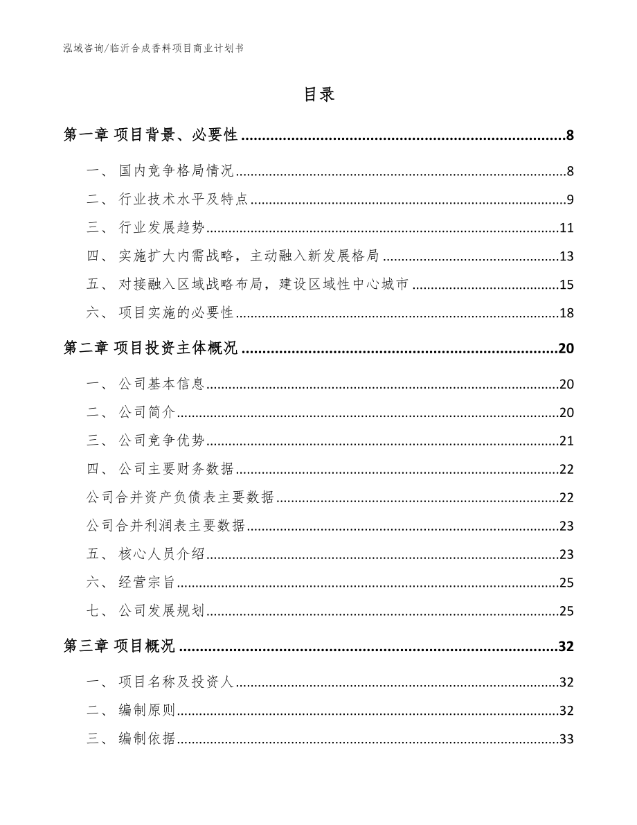 临沂合成香料项目商业计划书（范文）_第2页