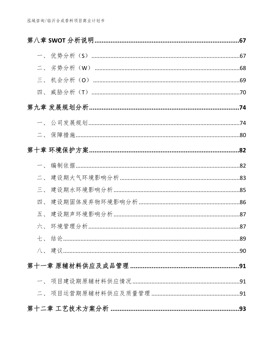 临沂合成香料项目商业计划书（范文）_第4页