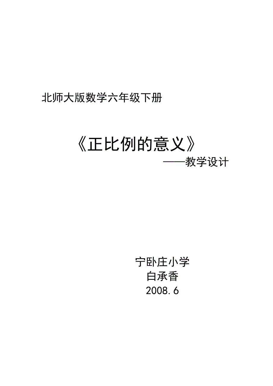 北师大版正比例意义2.doc_第1页