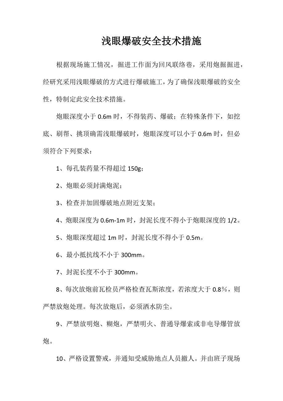 浅眼爆破安全技术措施_第1页