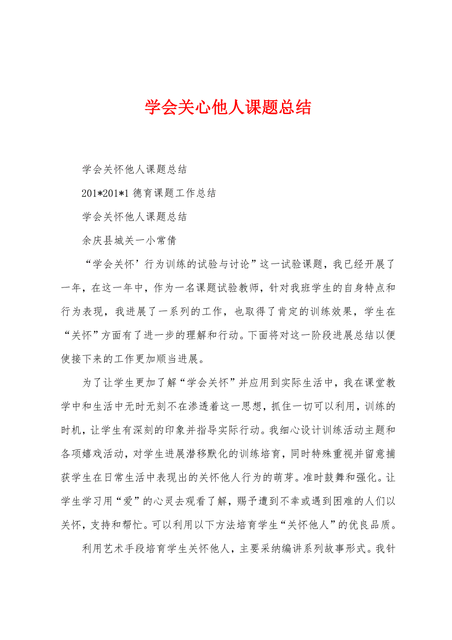 学会关心他人课题总结.docx_第1页