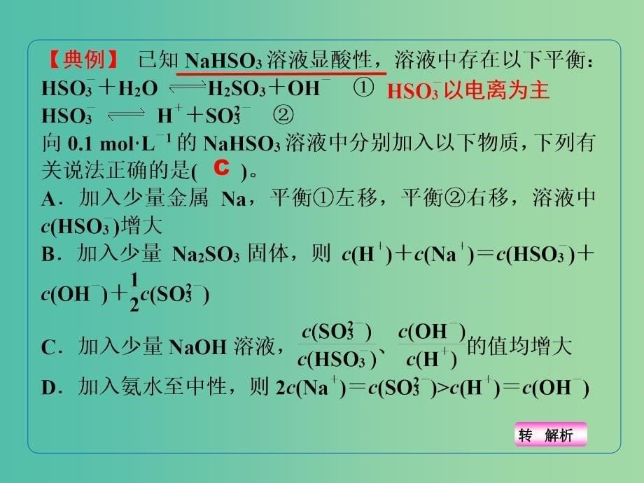 高考化学一轮复习 8.10热点突破 盐类水解的影响因素课件.ppt_第5页