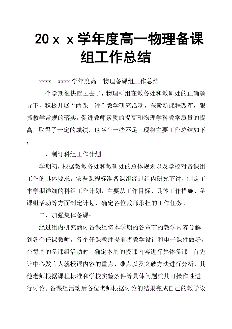 20ｘｘ学年度高一物理备课组工作总结.docx_第1页