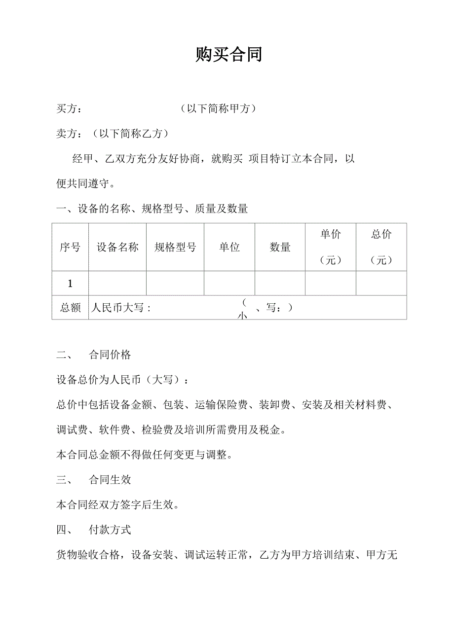 购买设备合同范本_第1页