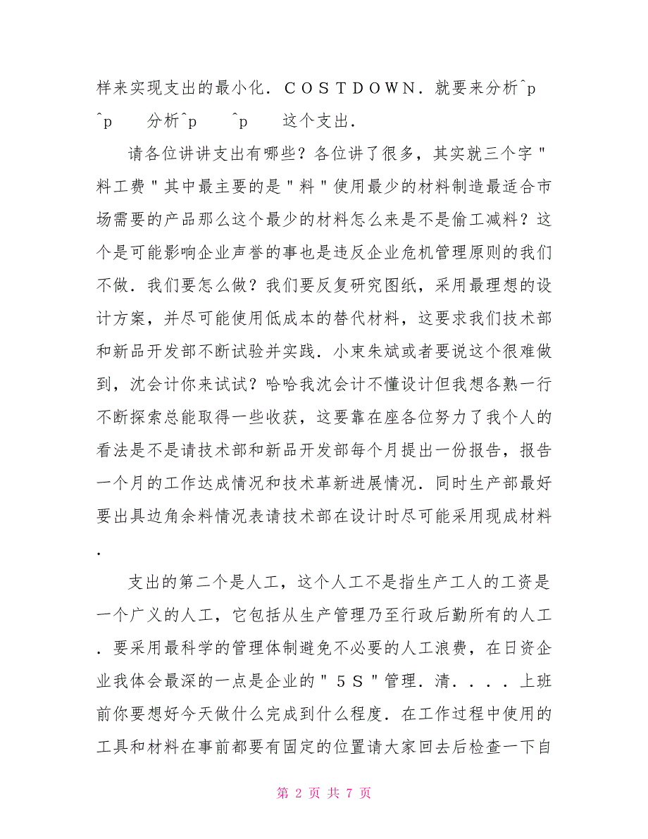 企业生产经营管理经验交流范文_第2页