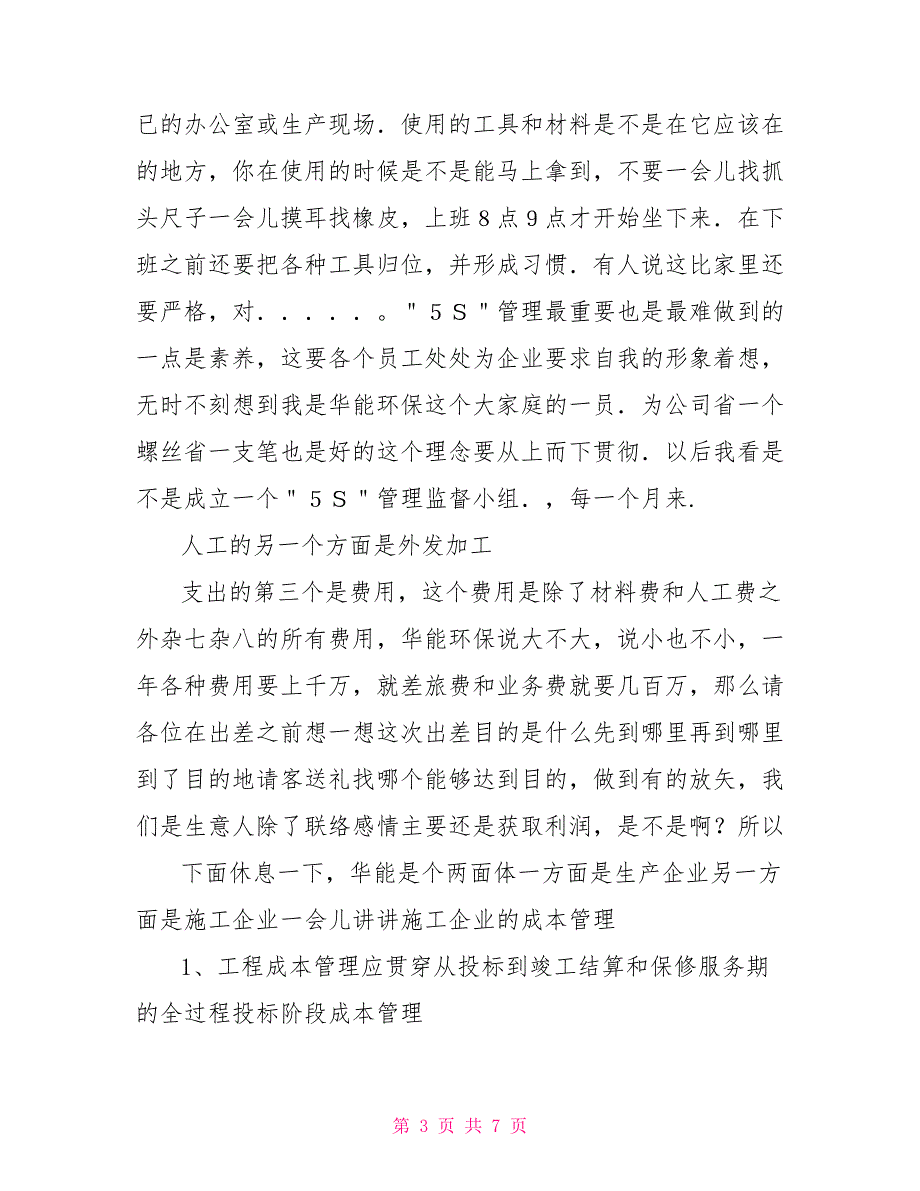 企业生产经营管理经验交流范文_第3页