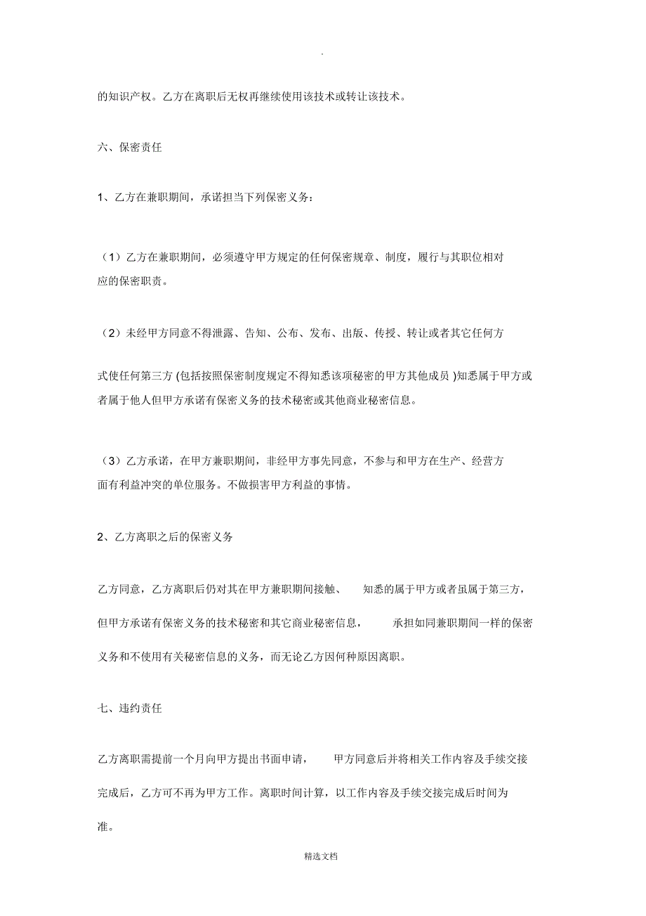 技术顾问聘用协议书_第3页