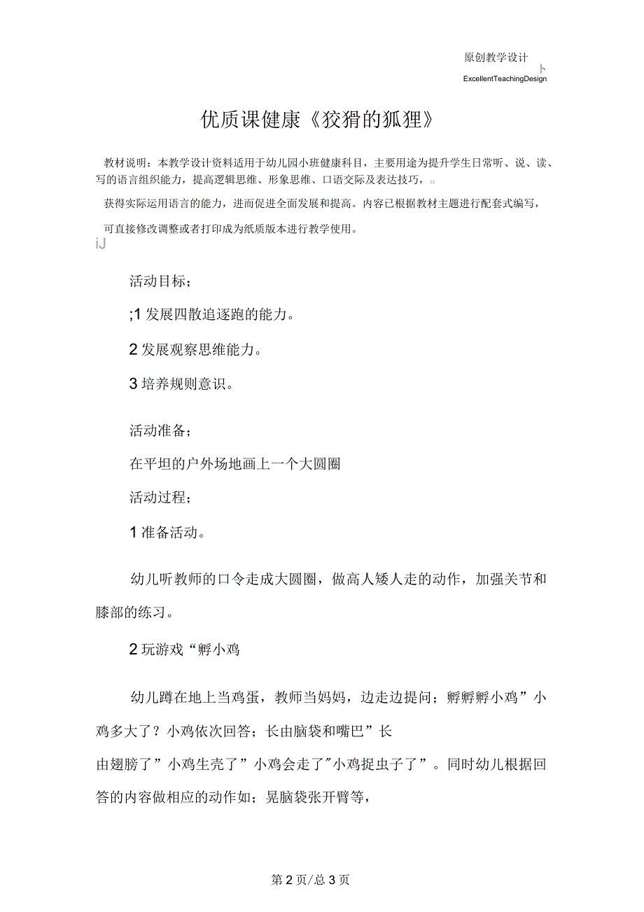 幼儿园小班优质课健康《狡猾的狐狸》教学设计_第2页