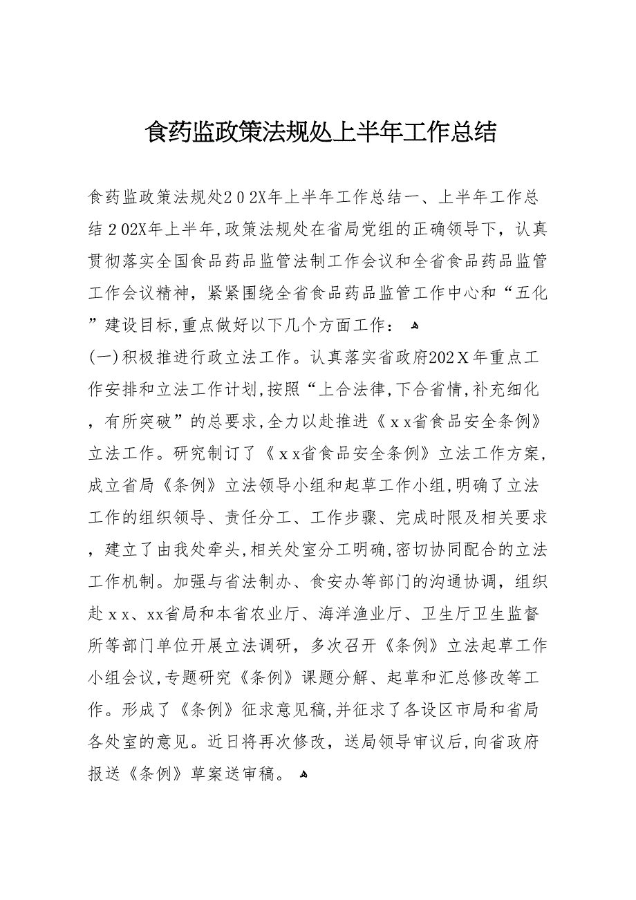 食药监政策法规处上半年工作总结_第1页