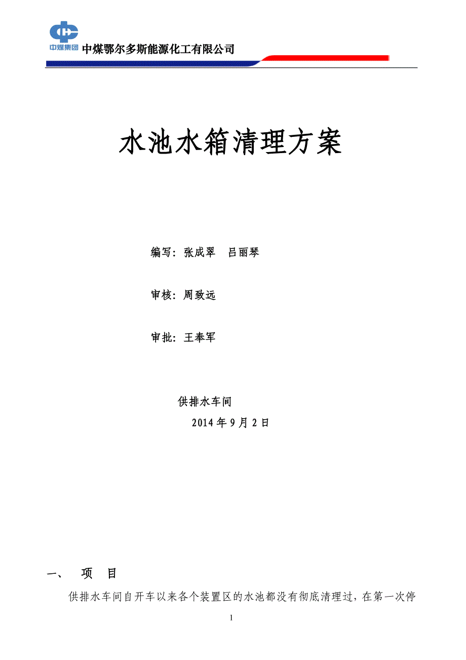 水池清理方案(9月2日).docx_第1页