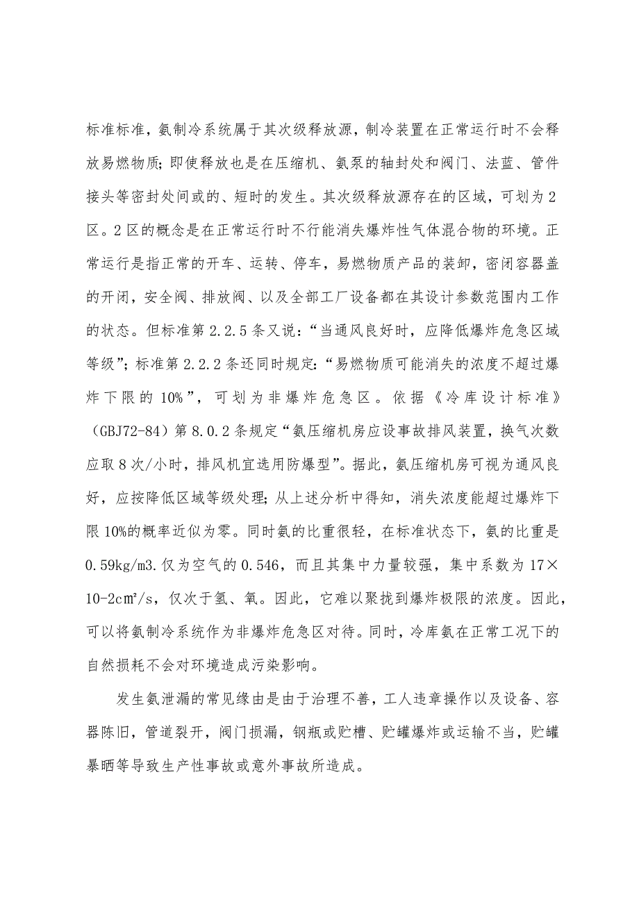 安全评价师考试辅导冷库液氨风险评价.docx_第2页