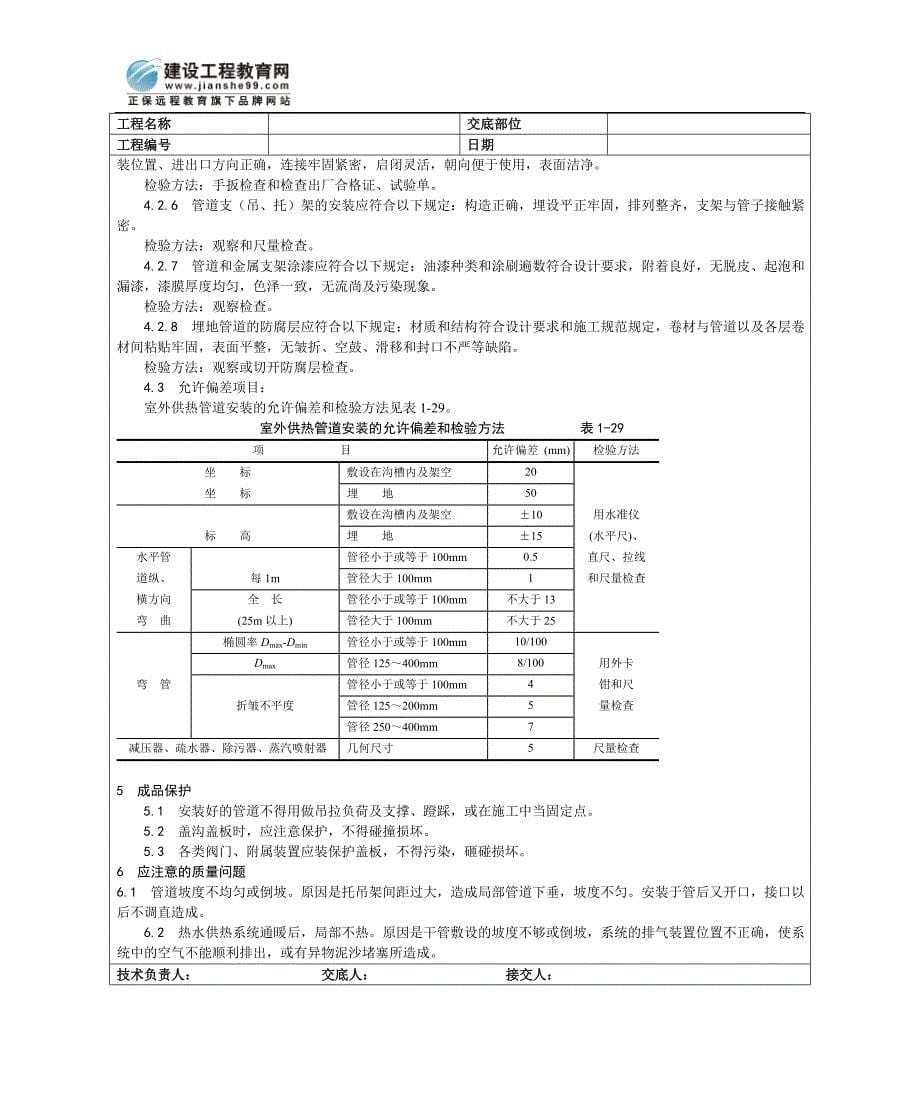 013室外供热管道安装工艺.doc_第5页