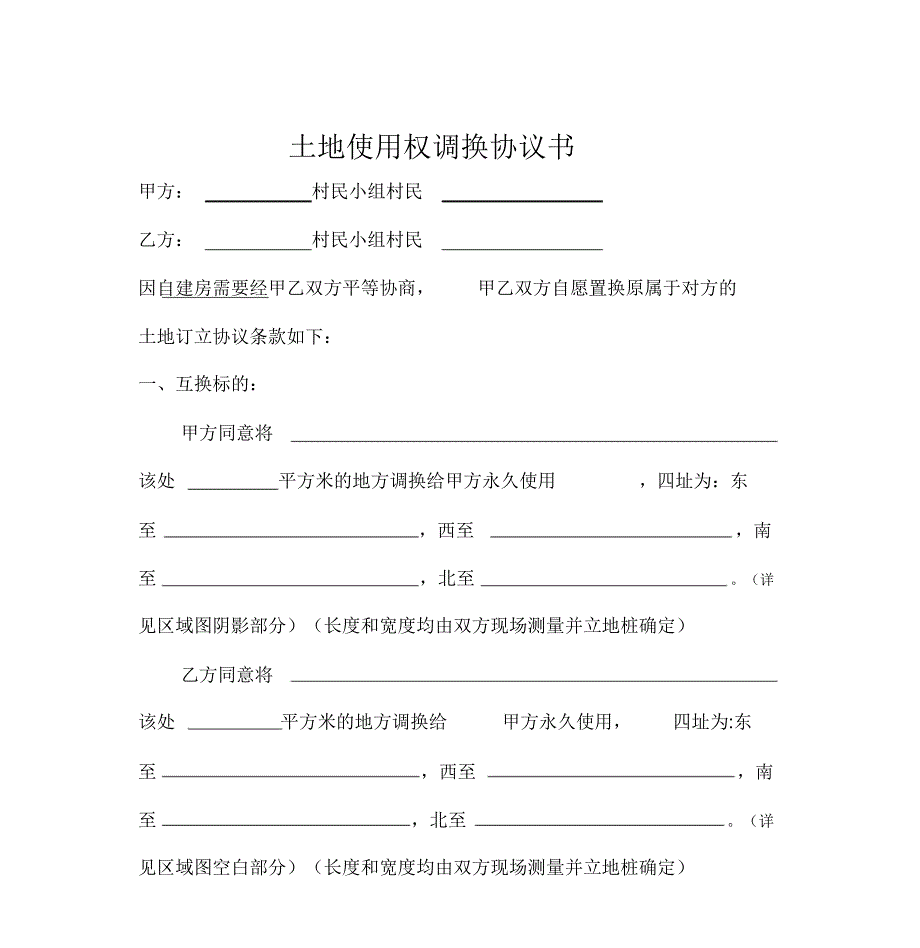 土地调换协议书-(6988)_第1页