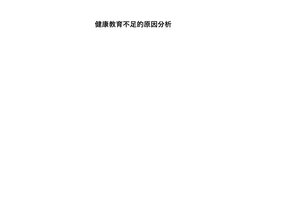 健康教育不足_第1页