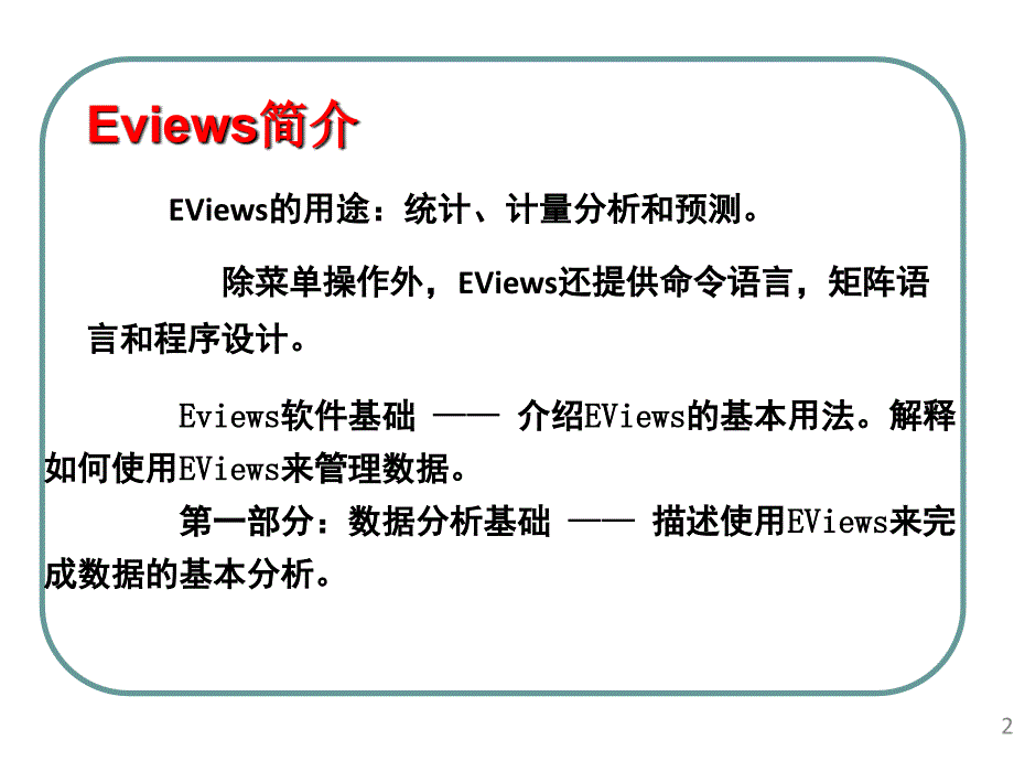 eviews基本操作介绍_第2页