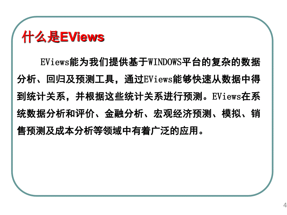 eviews基本操作介绍_第4页