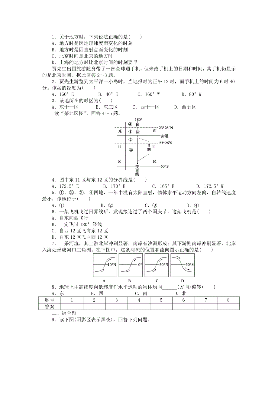 【最新】高中地理 第一单元 第2节 第2课时 时差的产生及地表水平运动物体方向的偏转课时作业 鲁教版必修1_第3页