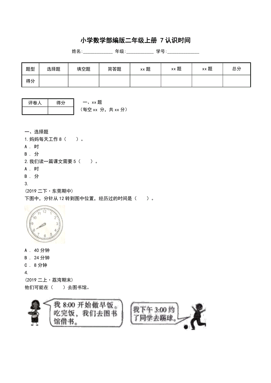 小学数学部编版二年级上册7认识时间_第1页