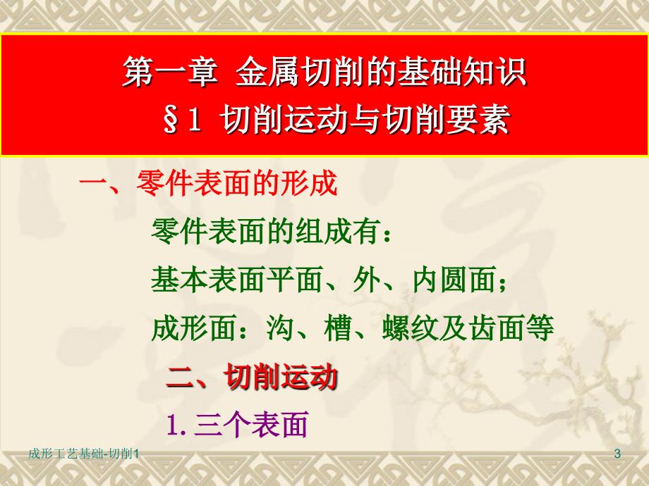 成形工艺基础金属工艺学切削工艺知识_第3页