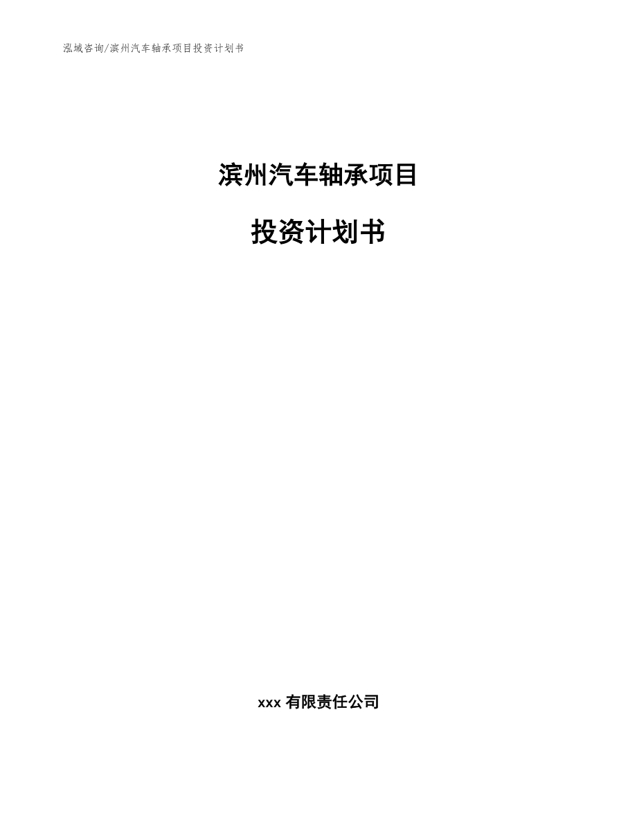 滨州汽车轴承项目投资计划书模板参考_第1页