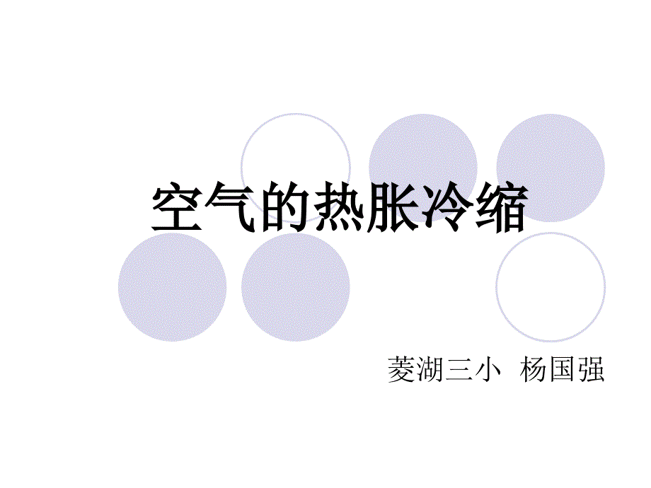 空气的热胀冷缩_第2页