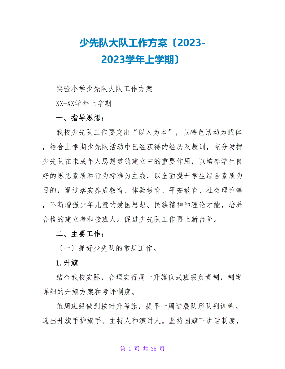 少先队大队工作计划（2023-2023学年上学期）.doc_第1页