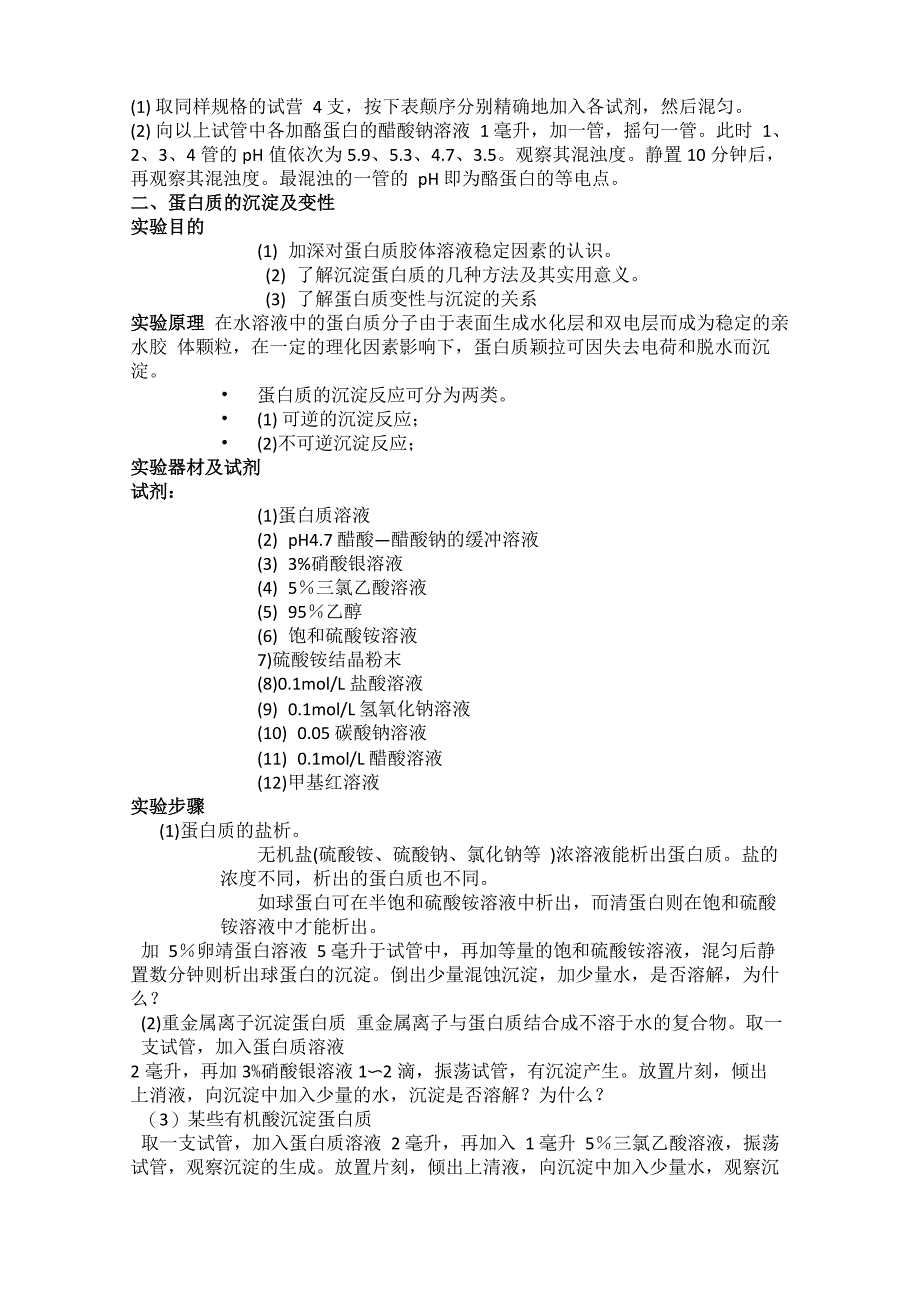 蛋白质性质实验_第4页